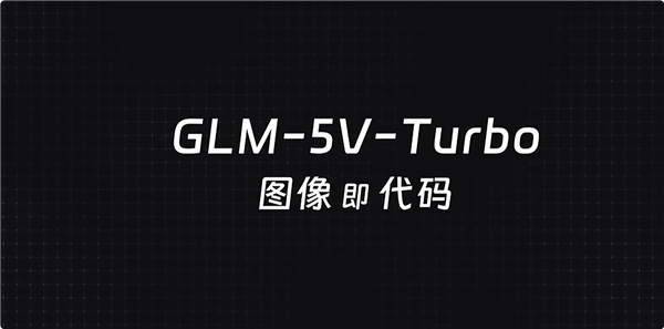 智谱发布GLM-5V-Turbo模型:编程告别纯文本 一张图片就能生成代码