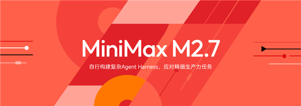 小龙虾有更便宜的Token了 国产大模型MiniMax 2.7确认本周开源