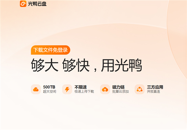 迅雷光鸭云盘开启公测招募:不限速、免登录 2TB免费空间