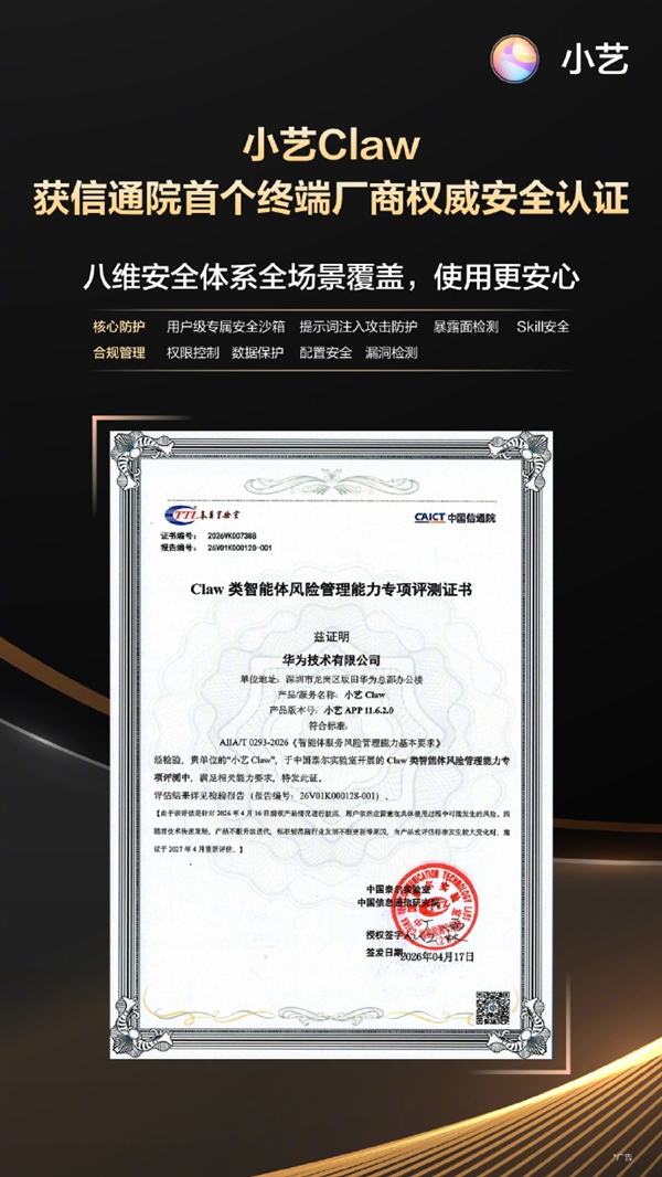 全国首个！华为小艺Claw获国家级安全认证