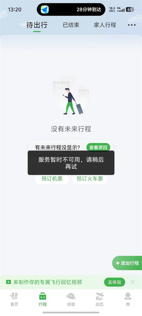 航旅纵横突然崩了！行程、购票功能瘫痪