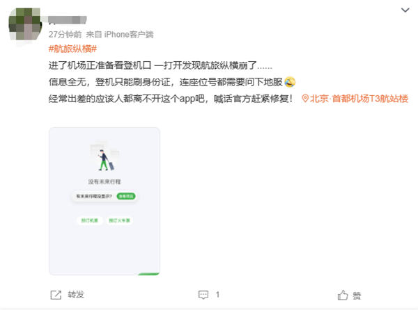 航旅纵横突然崩了！行程、购票功能瘫痪