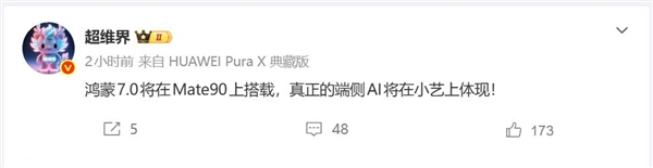 华为Mate 90首发搭载！鸿蒙7.0快来了：端侧AI大升级