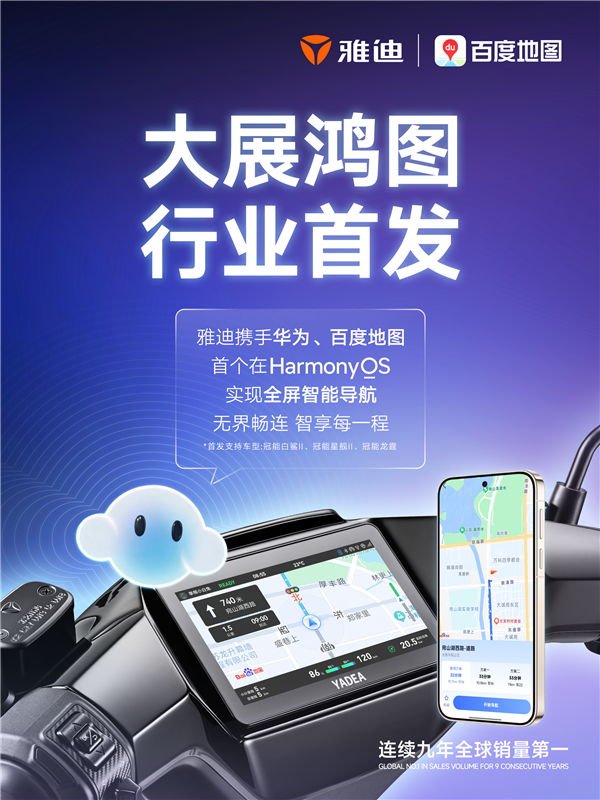 百度地图联合雅迪首发支持鸿蒙投屏导航:行业首家 不用手机支架了