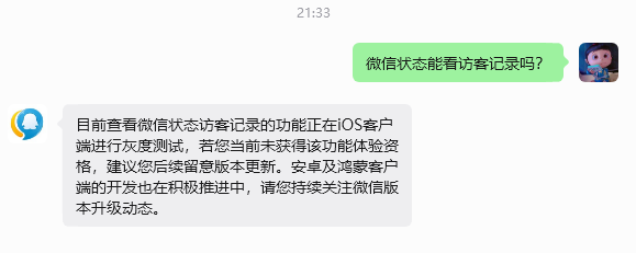 微信状态访客记录引热议 腾讯客服回应：iOS端灰度测试