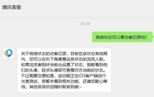 微信状态访客记录引热议 腾讯客服回应：iOS端灰度测试