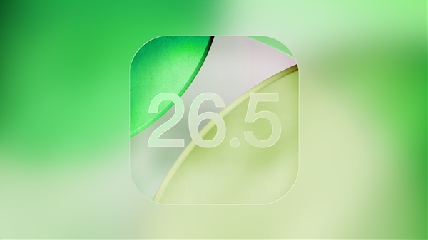 一文读懂苹果iOS 26.5:体验全面升级