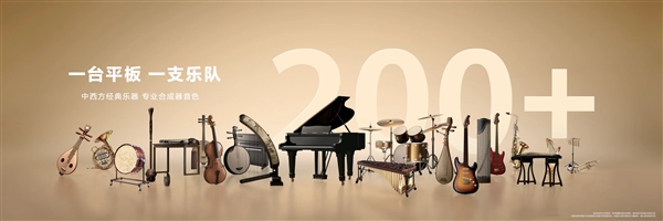 国风创作神器！华为自研音悦家App发布：一台华为平板搞定编曲/录音/混音