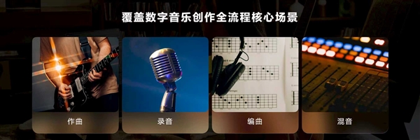 国风创作神器！华为自研音悦家App发布：一台华为平板搞定编曲/录音/混音