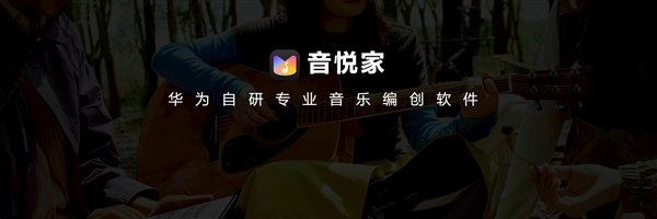 国风创作神器！华为自研音悦家App发布：一台华为平板搞定编曲/录音/混音