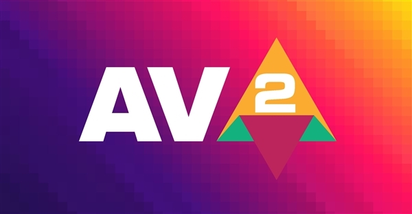 码率骤降30％画质不变 AV2规范5月29日定稿！硬件加速还得再等几年