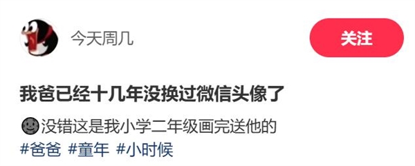 网友称我爸十几年没换过微信头像：评论区引发广泛共鸣