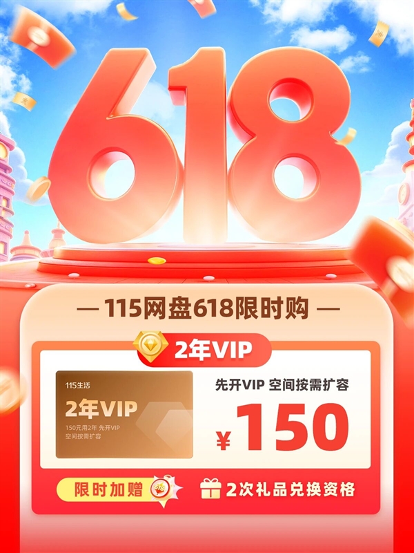 115网盘618放大招:2年VIP只要150元