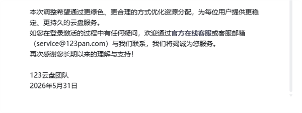 123云盘:免费账号一年未登录将被冻结 30天清空数据