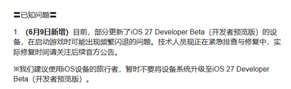 果粉注意!米哈游提醒别急着升iOS 27开发者预览版:《原神》《绝区零》频繁闪退