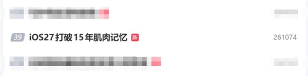 苹果iOS 27打破15年肌肉记忆：通知下滑手势从中央改为左上角