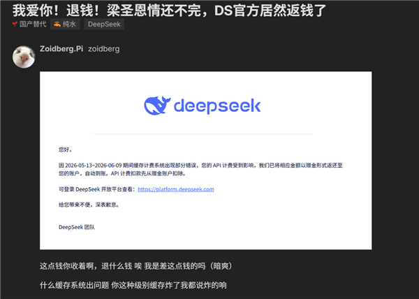 梁圣还是太厚道 DeepSeek给用户退钱了：此前缓存计费出错
