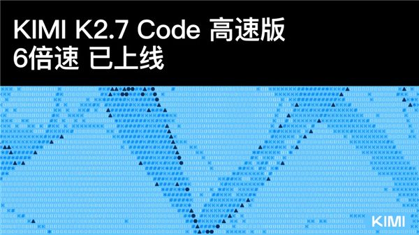 6倍速度狂飙 国产大模型Kimi 2.7高速版发布：可达260Token/s