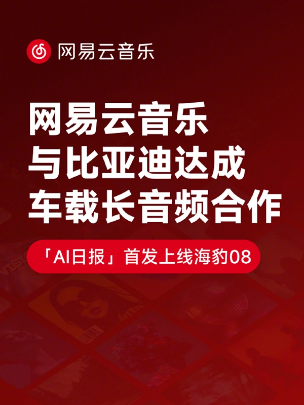 网易云音乐牵手比亚迪 专属车载APP首发上线海豹08