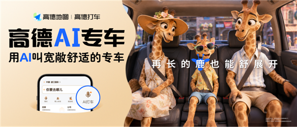 不用填备注 高德AI专车上新:一句话叫来懂你的专车