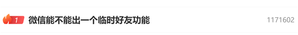 微信能不能出临时好友功能上热搜！微信员工回应：免流量传文件方法收好