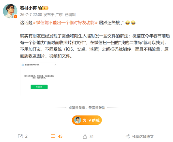 微信能不能出临时好友功能上热搜！微信员工回应：免流量传文件方法收好