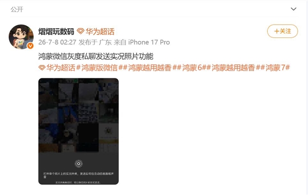 鸿蒙版微信能私聊发实况照片了:补齐最后短板 看齐安卓iOS