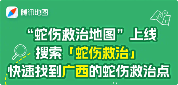 腾讯火速上线蛇伤救治地图:一键直达周边有血清的医院
