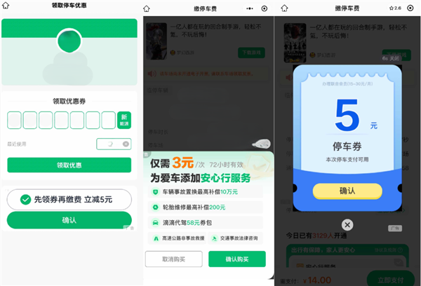 微信：停车服务类小程序不得进行广告干扰、诱导点击