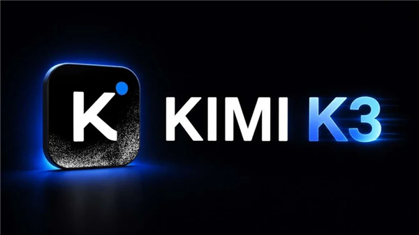 全球最大2.8万亿参数大模型 Kimi K3今晚正式开源：性能坐稳前三