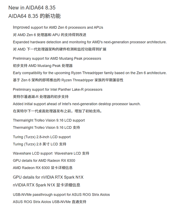 AIDA64 v8.35更新：提前支持AMD Zen 6和英特尔Panther Lake-R