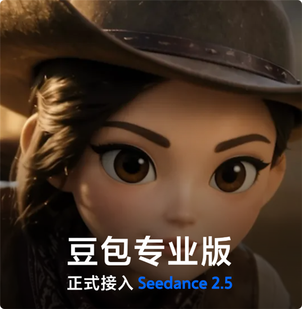 豆包专业版大升级:接入Seedance2.5 单次直出30秒视频