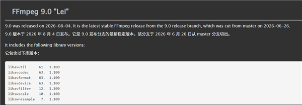 FFmpeg 9.0正式发布:代号Lei纪念中国开发者“雷神”雷霄骅