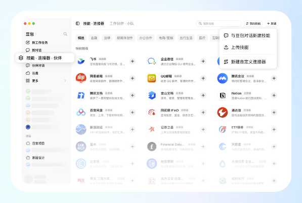 豆包工作任务再升级:技能、连接器、工作伙伴上线!多Agent协同