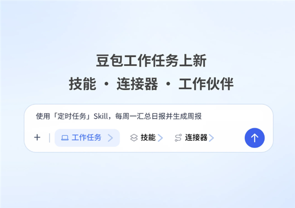 豆包工作任务再升级:技能、连接器、工作伙伴上线!多Agent协同