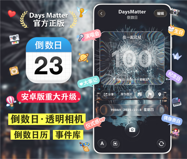 倒数日Days Matter 2026年度重大升级:透明相机+倒数日历+事件库