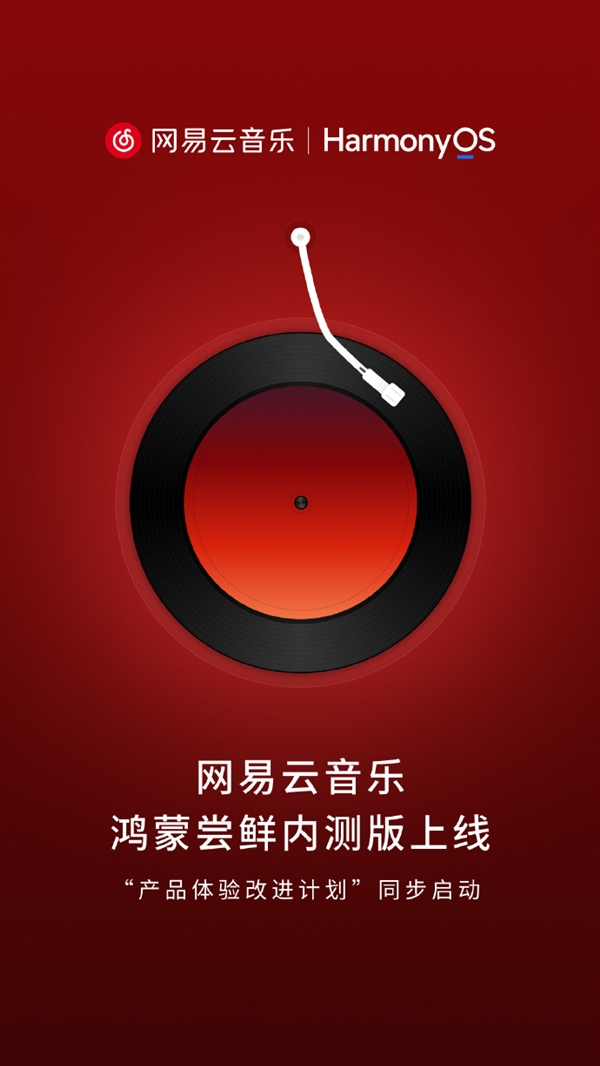 网易云音乐鸿蒙尝鲜内测版上线 华为何刚:熟悉的感觉