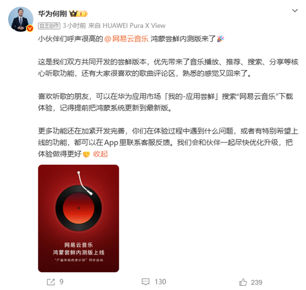 网易云音乐鸿蒙尝鲜内测版上线 华为何刚:熟悉的感觉