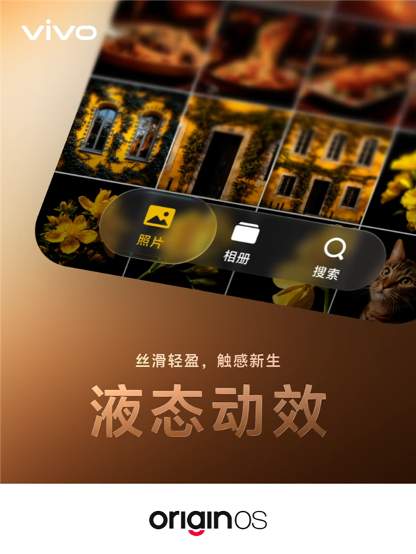 更丝滑了!vivo OriginOS 7支持全新液态动效:渲染速度提升14%