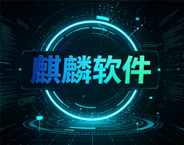 国产操作系统龙头不再靠补贴吃饭！麒麟软件交出硬核成绩单：半年营收7亿、净赚1.54亿