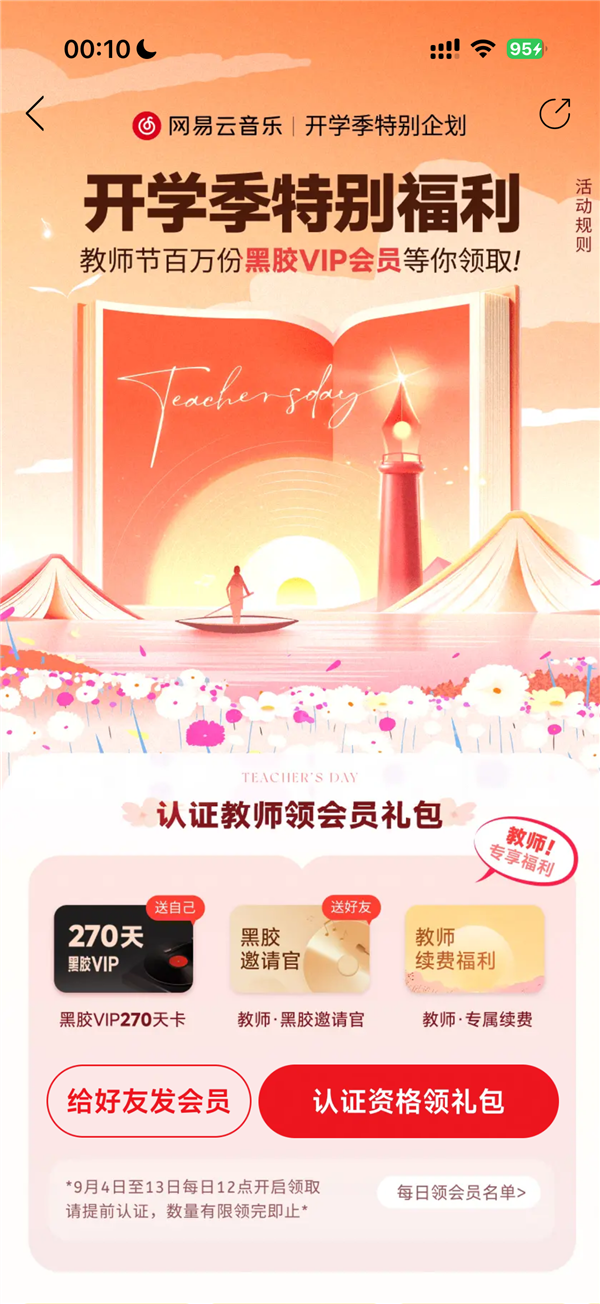 网易云音乐教师节发福利!黑胶VIP免费领 限量100万份