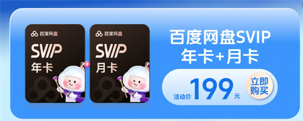 百度网盘开学季大促：师生年卡只要148元