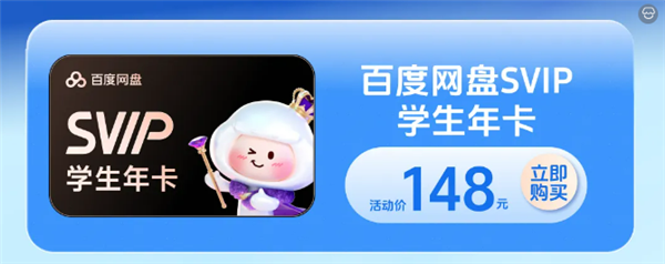 百度网盘开学季大促：师生年卡只要148元