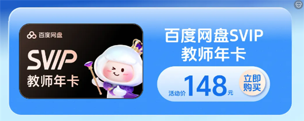 百度网盘开学季大促：师生年卡只要148元