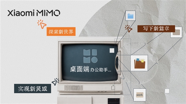 Xiaomi MiMo Desktop桌面客户端正式开放邀测：免费体验！可直接交付成果
