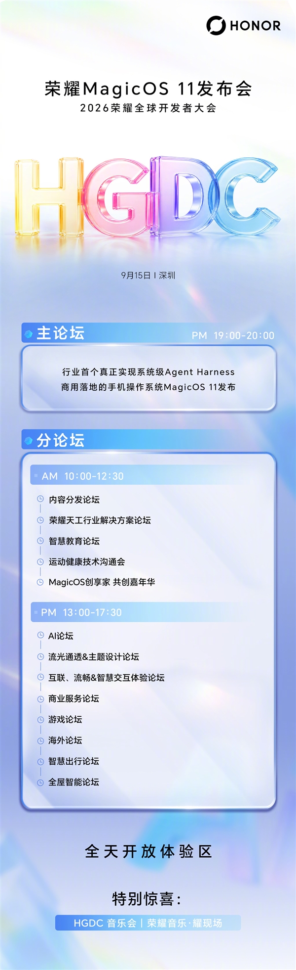 荣耀MagicOS 11率先实现系统级Agent Harness商用落地：9月15日亮相
