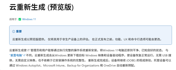 装系统不用U盘了！Windows 11新增云重装：系统崩了直接云端下载恢复