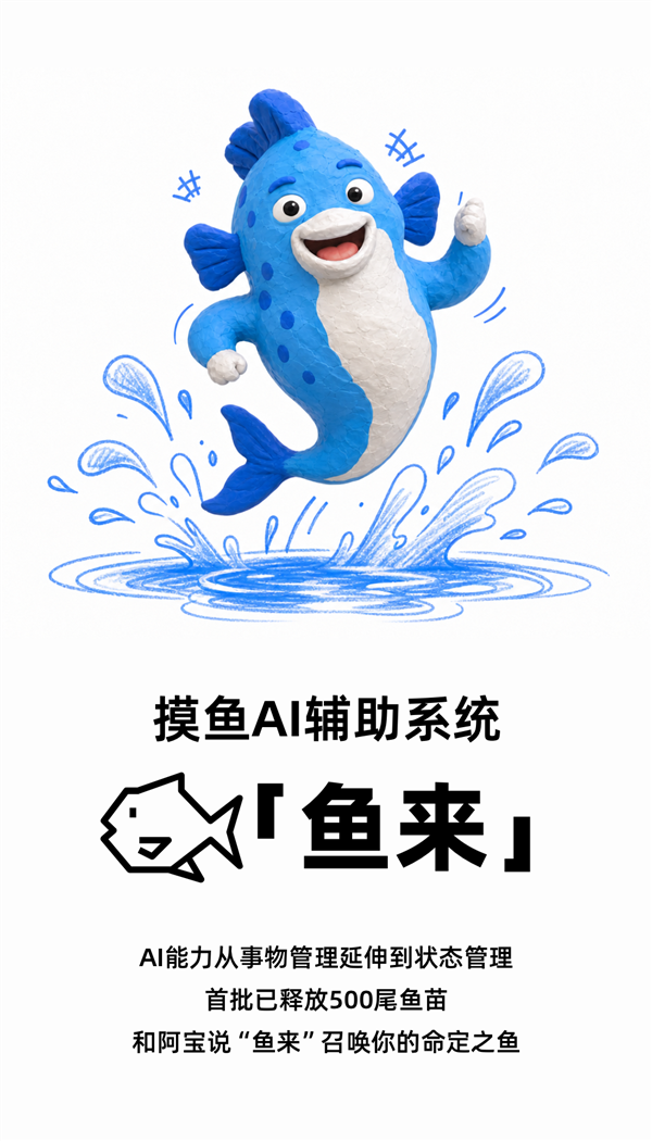 AI都开始帮你摸鱼 支付宝阿宝上线“鱼来”:摸鱼AI辅助系统