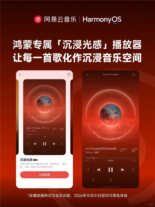 网易云音乐鸿蒙版正式上线：适配手机、折叠屏 定制专属播放器