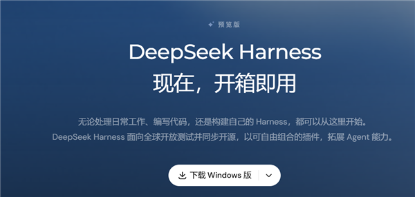 DeepSeek Harness官方桌面版正式发布：国庆节使劲蹬 每人白送6元赠金